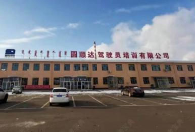 呼和浩特市圓順達駕校